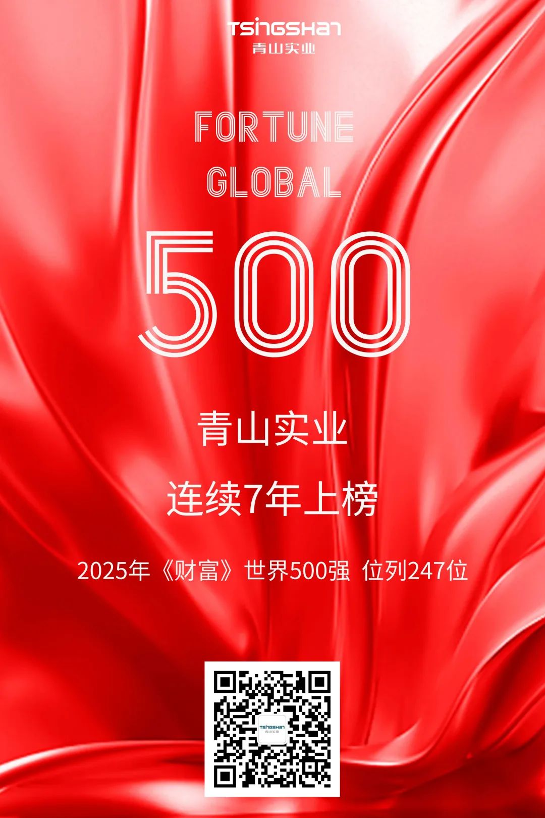 一连七年！青山再次荣登天下500强，，位列247位