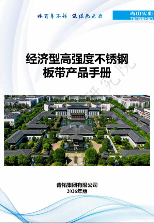 河北经济高强度不锈钢板带材产品手册